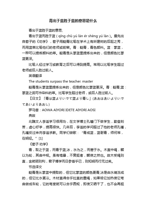 青出于蓝胜于蓝的意思是什么