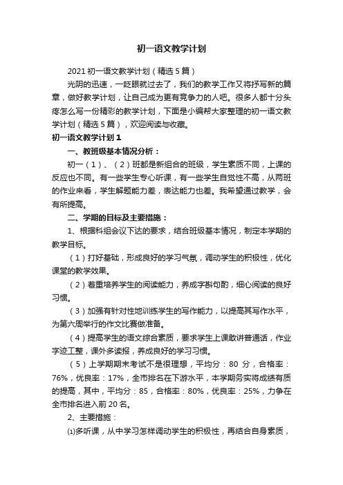 2021初一语文教学计划（精选5篇）