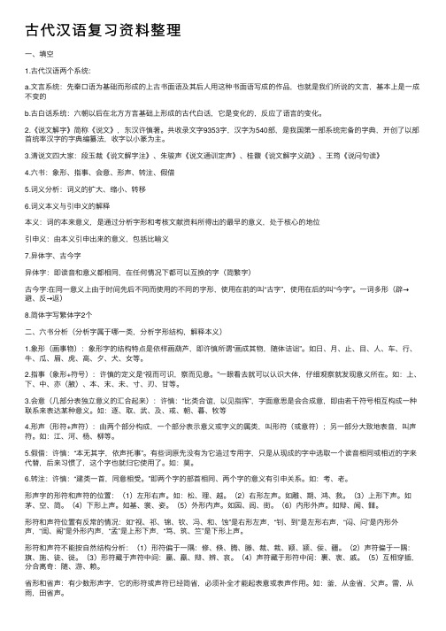 古代汉语复习资料整理