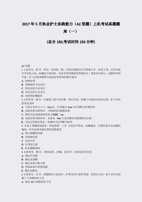 2017年5月执业护士实践能力A2型题上机考试真题题库一_真题-无答案