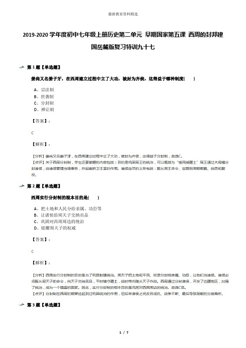 2019-2020学年度初中七年级上册历史第二单元 早期国家第五课 西周的封邦建国岳麓版复习特训九十七