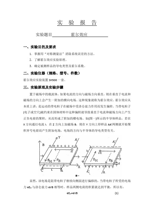 实验报告霍尔效应