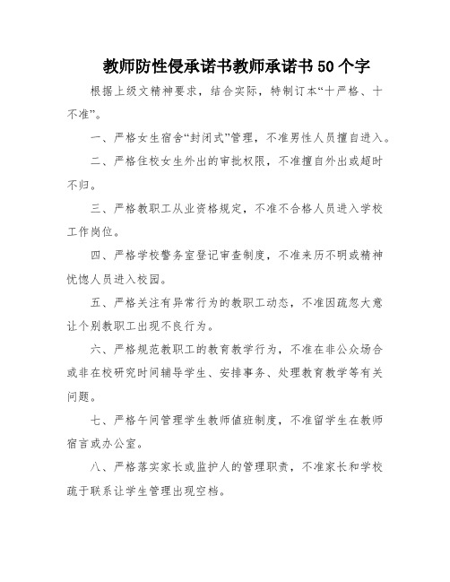 教师防性侵承诺书教师承诺书50个字