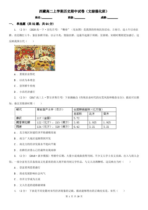 西藏高二上学期历史期中试卷(文综强化班)