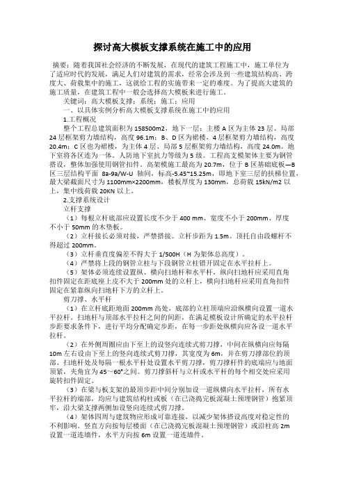 探讨高大模板支撑系统在施工中的应用