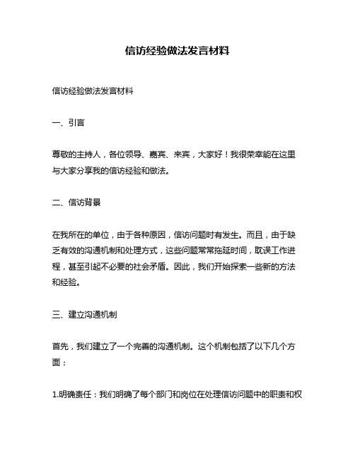 信访经验做法发言材料