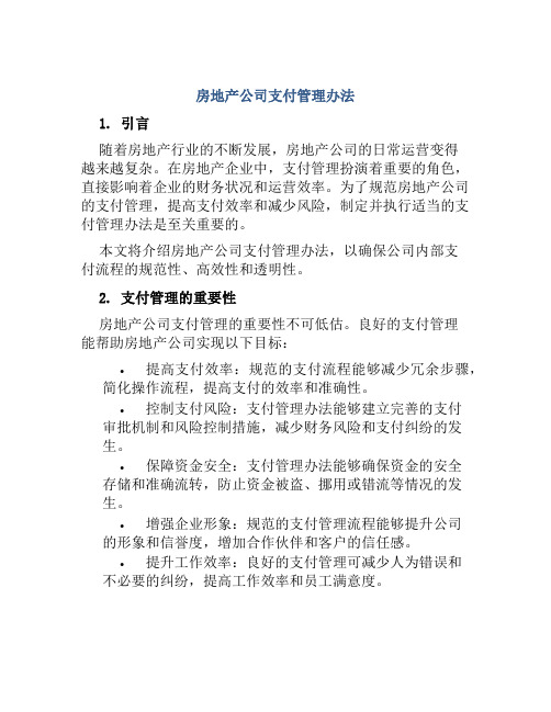 房地产公司支付管理办法