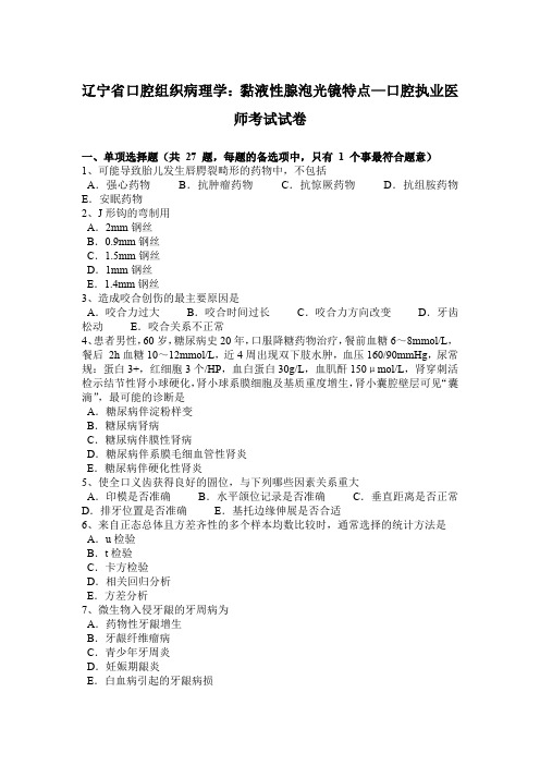 辽宁省口腔组织病理学：黏液性腺泡光镜特点—口腔执业医师考试试卷