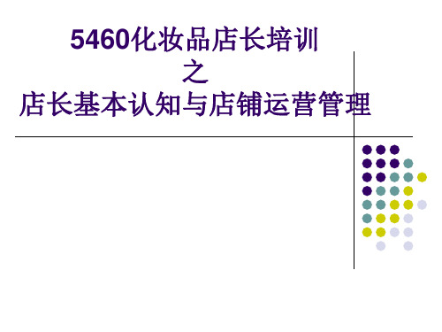 5460化妆品店长管理与岗位职责