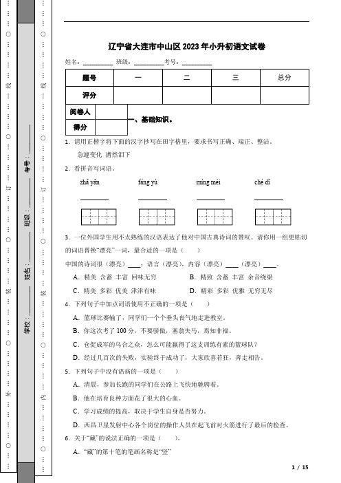 辽宁省大连市中山区2023年小升初语文试卷