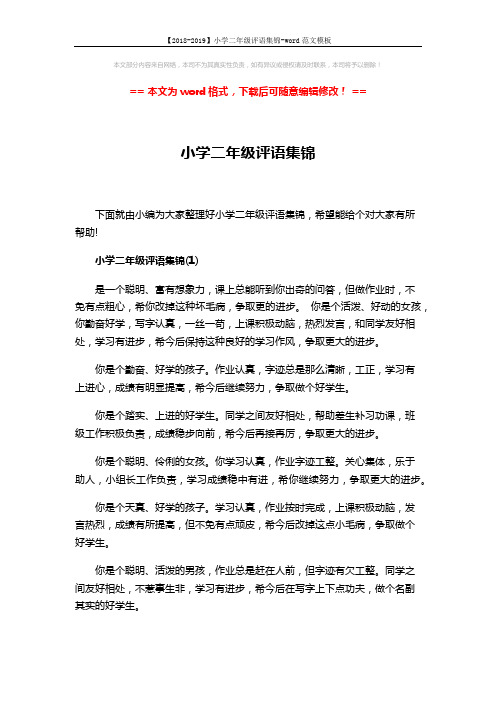 【2018-2019】小学二年级评语集锦-word范文模板 (3页)