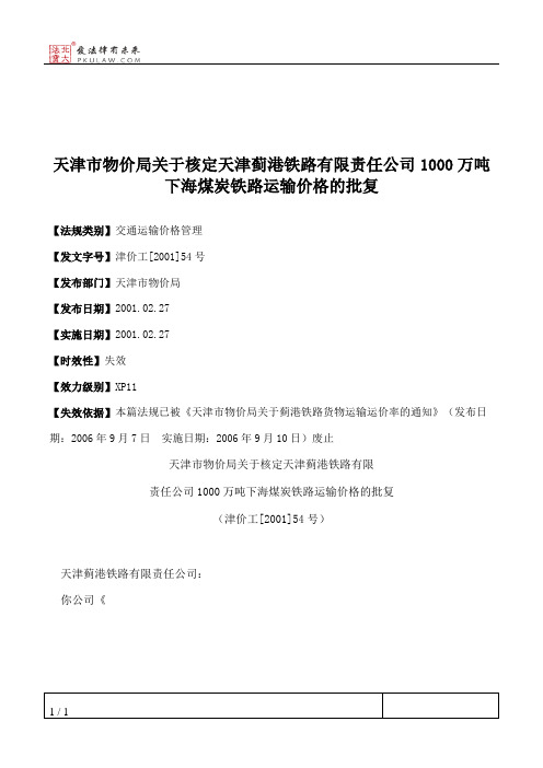 天津市物价局关于核定天津蓟港铁路有限责任公司1000万吨下海煤炭