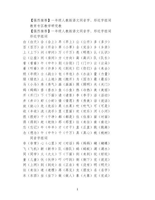 【强烈推荐】一年级人教版语文同音字、形近字组词