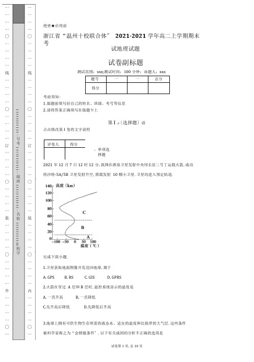 浙江省“温州十校联合体”2018-2019学年高二上学期期末考试地理试题-