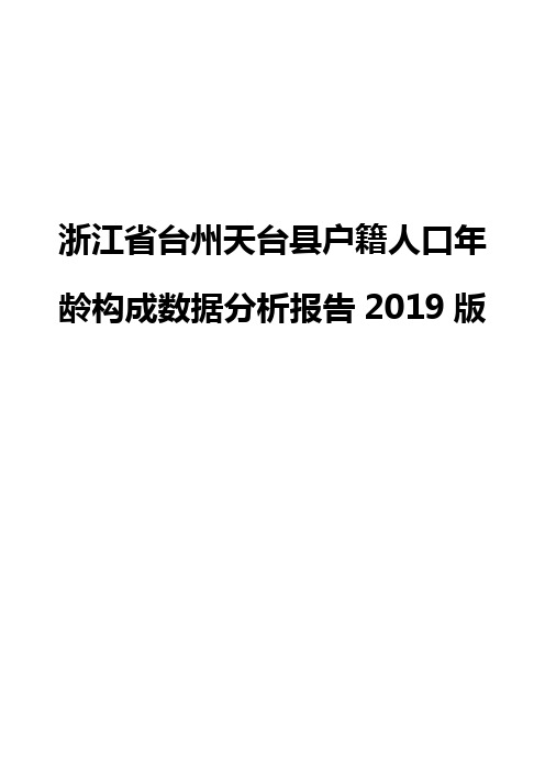 浙江省台州天台县户籍人口年龄构成数据分析报告2019版