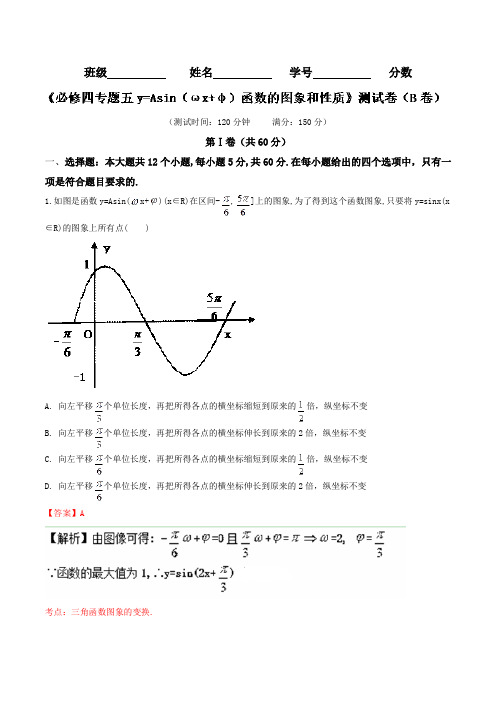 专题05 y=Asinωx+φ函数的图象和性质B卷-2018学年高