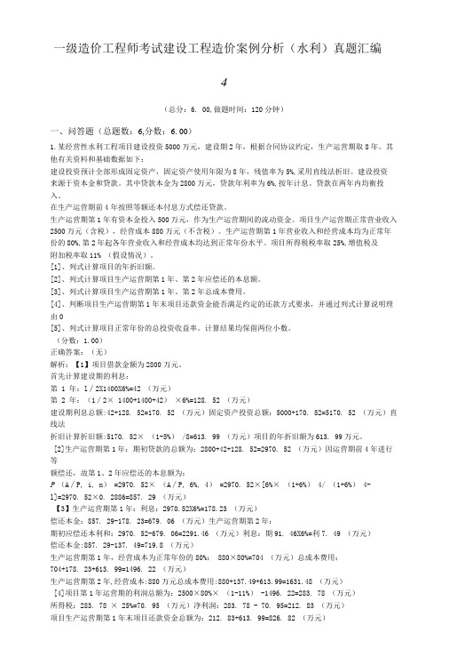 一级造价工程师考试建设工程造价案例分析(水利)真题汇编4