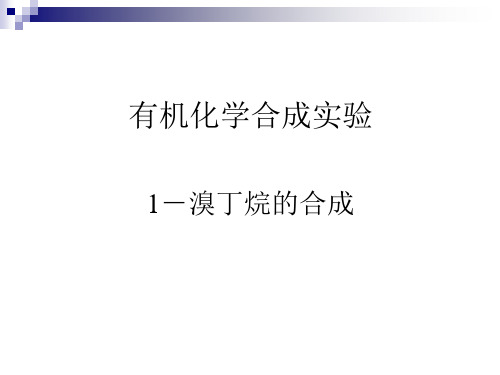 1-溴丁烷的合成