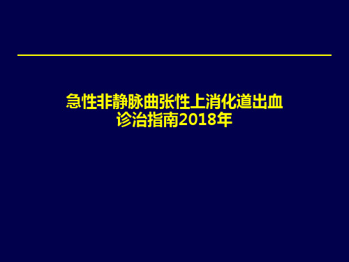 上消化道出血专家共识ppt课件