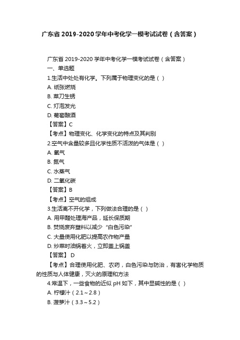 广东省2019-2020学年中考化学一模考试试卷（含答案）