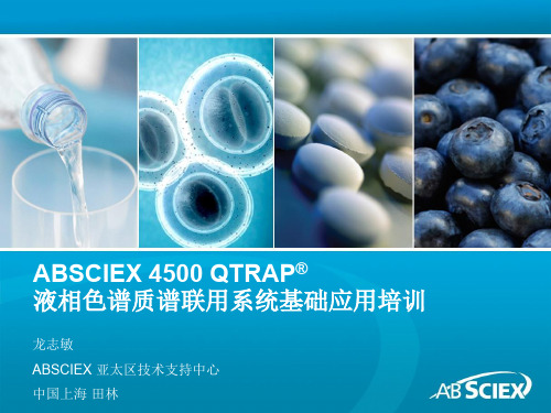 ABSCIEX4500QTRAP液相色谱质谱联用系统基础应用培训