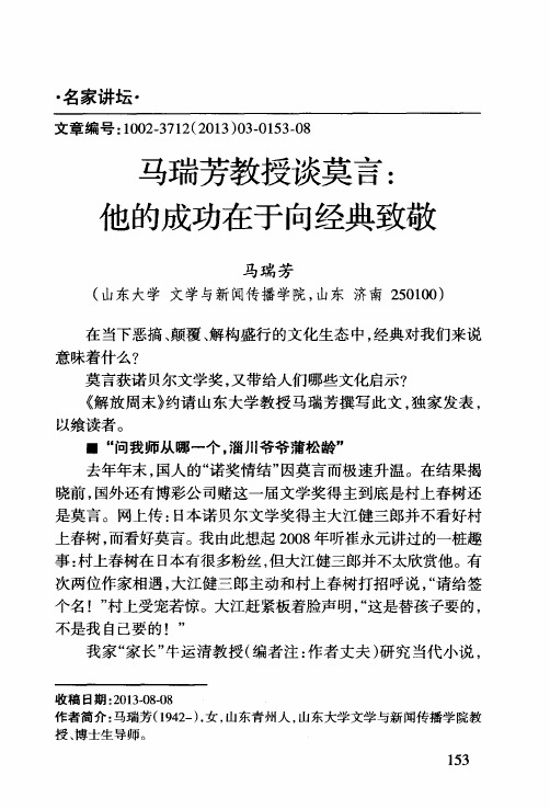 马瑞芳教授谈莫言：他的成功在于向经典致敬