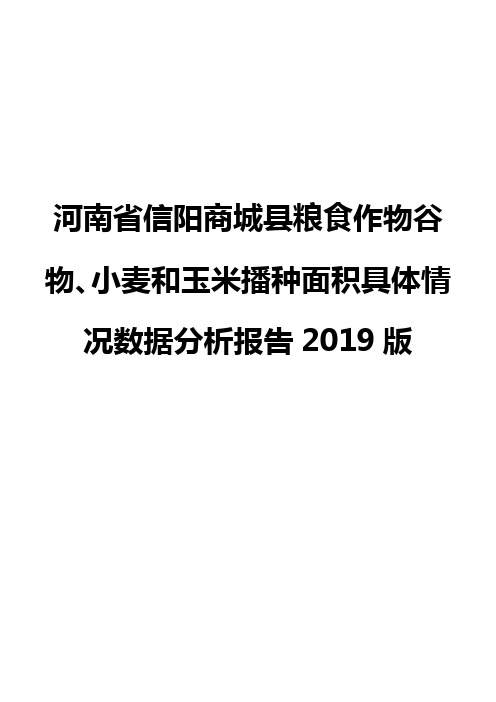 河南省信阳商城县粮食作物谷物、小麦和玉米播种面积具体情况数据分析报告2019版