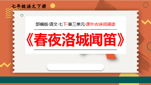 部编版七年级下册语文《春夜洛城闻笛》PPT优质课件