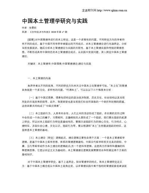 中国本土管理学研究与实践