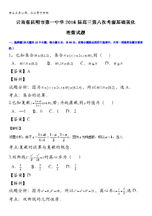 云南省昆明市第一中学2016届高三第六次考前基础强化理数试题 含解析