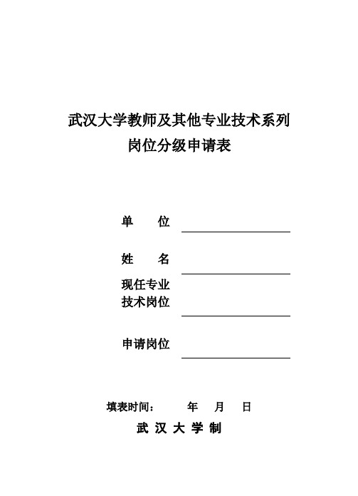 武汉大学教师及其他专业技术系列