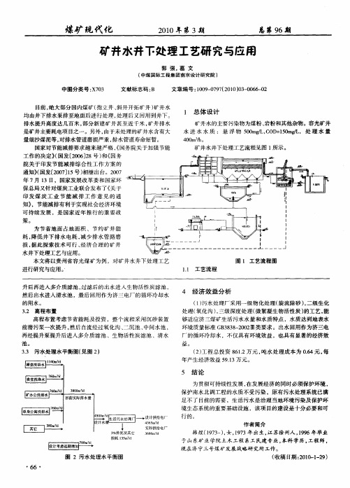 矿井水井下处理工艺研究与应用