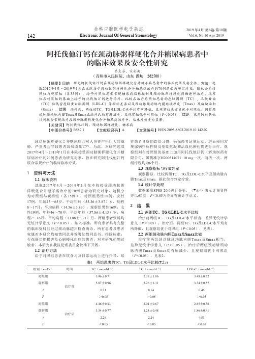 阿托伐他汀钙在颈动脉粥样硬化合并糖尿病患者中的临床效果及安全性研究