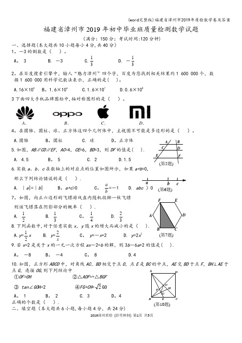 (word完整版)福建省漳州市2019年质检数学卷及答案