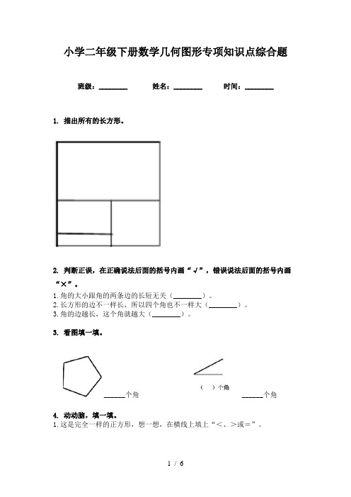 小学二年级下册数学几何图形专项知识点综合题