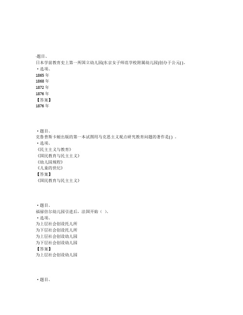 国开电大学前教育史(福建)形考作业三参考答案