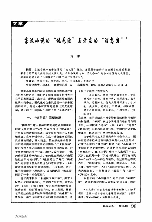 京派小说的桃花源与老庄的理想国
