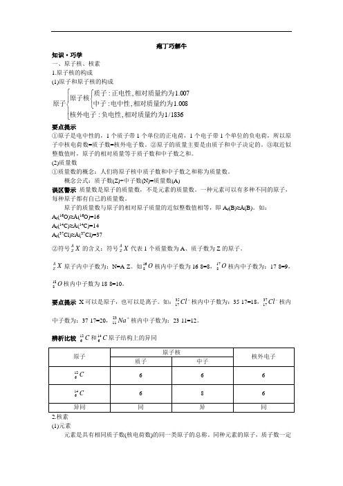 高一化学必修2学案：教材梳理 第一章第一节原子结构 