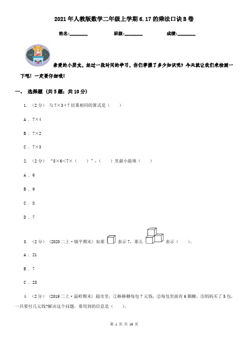 2021年人教版数学二年级上学期6.17的乘法口诀B卷