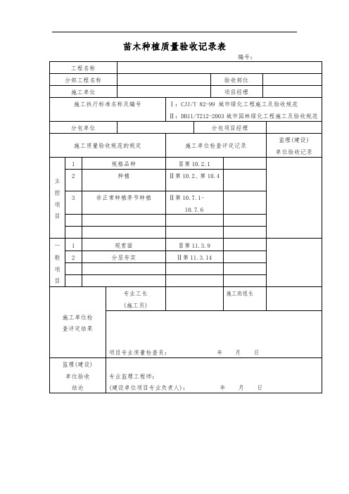 苗木种植质量验收记录表