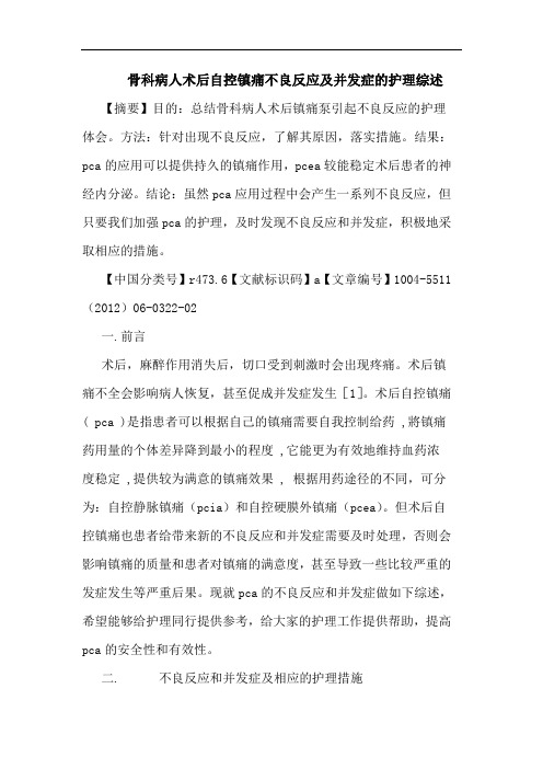 骨科病人术后自控镇痛不良反应并发症护理论文