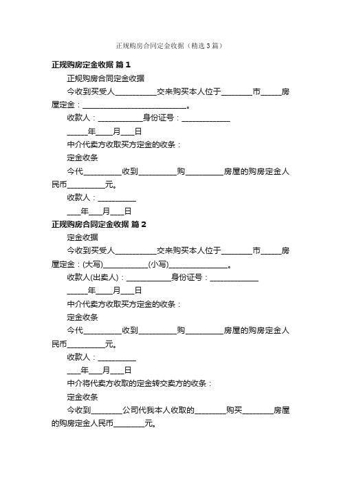 正规购房合同定金收据（精选3篇）