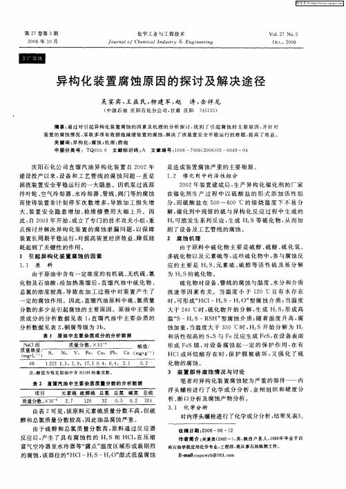 异构化装置腐蚀原因的探讨及解决途径