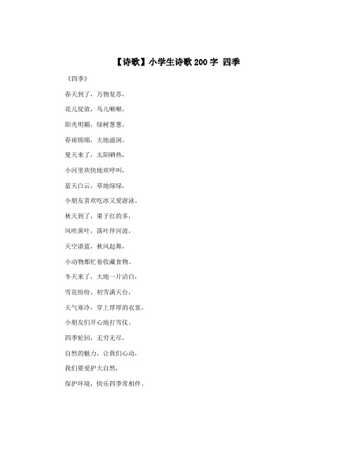 【诗歌】小学生诗歌200字 四季