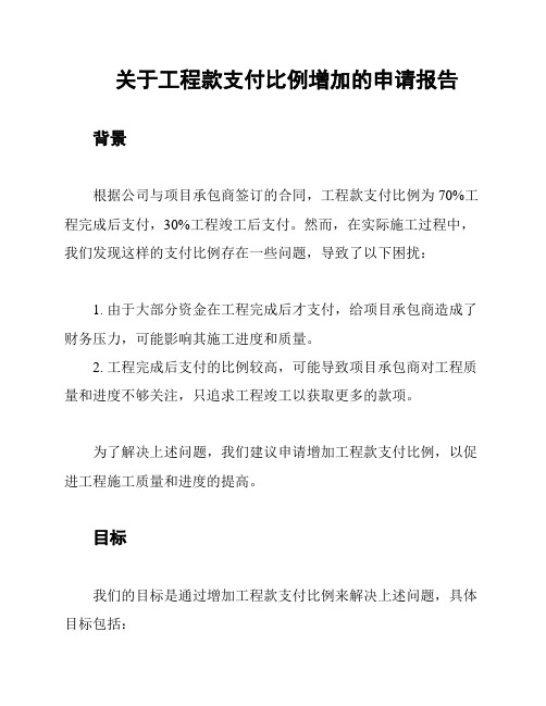 关于工程款支付比例增加的申请报告