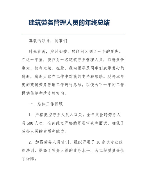 建筑劳务管理人员的年终总结