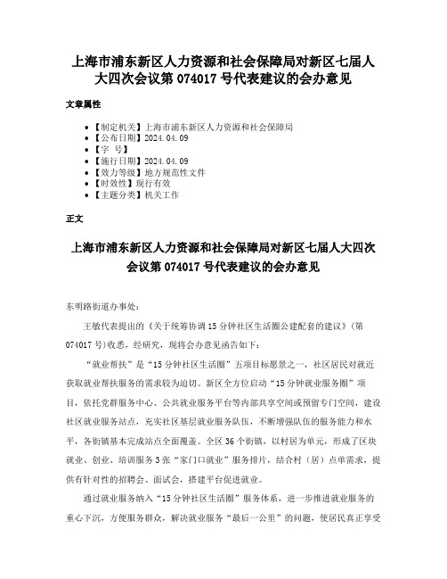 上海市浦东新区人力资源和社会保障局对新区七届人大四次会议第074017号代表建议的会办意见