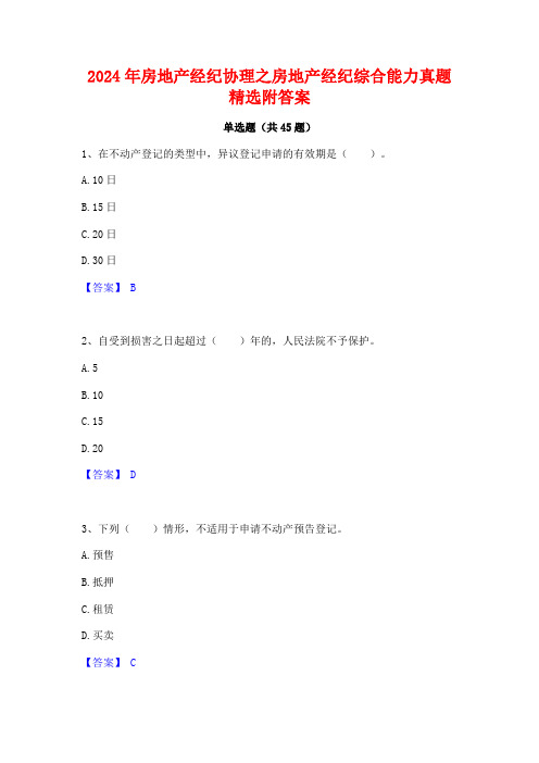 2024年房地产经纪协理之房地产经纪综合能力真题精选附答案