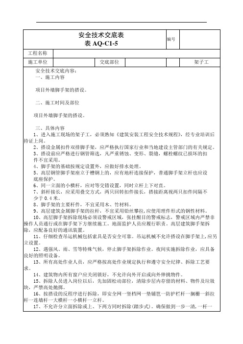 搭外墙脚手架安全技术交底