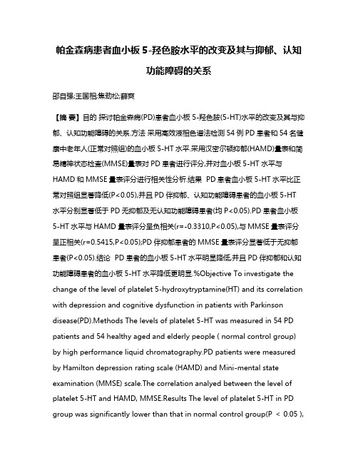 帕金森病患者血小板5-羟色胺水平的改变及其与抑郁、认知功能障碍的关系